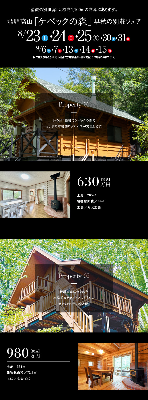 飛騨高山「ケベックの森」早秋の別荘フェア　8/23（土）・24（日）・25（月）・30（土）・31（日） 9/6（土）・7（日）・13（土）・14（日）・15（祝）