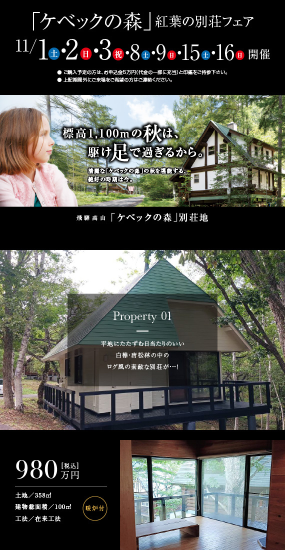 「ケベックの森」紅葉の別荘フェア　11/1（土）・2（日）・3（祝）・8（土）・9（日）・15（土）・16（日）開催