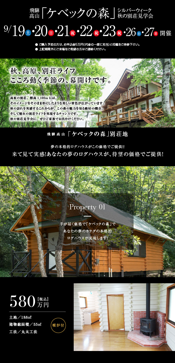 飛騨高山「ケベックの森」シルバーウィーク秋の別荘見学会　9/19（土）・20（日）・21（祝）・22（祝）・23（祝）・26（土）・27（日）開催